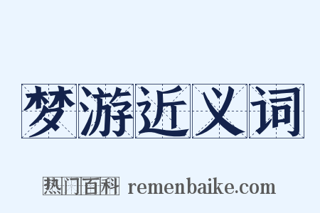 梦游近义词是什么意思的图片